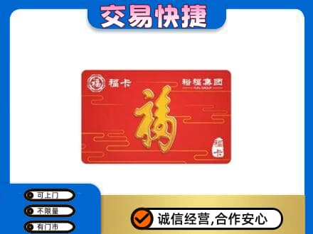 凉山州西昌购物卡回收裕福集团卡.jpg