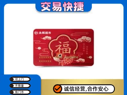 凉山州西昌购物卡回收永辉超市卡.jpg