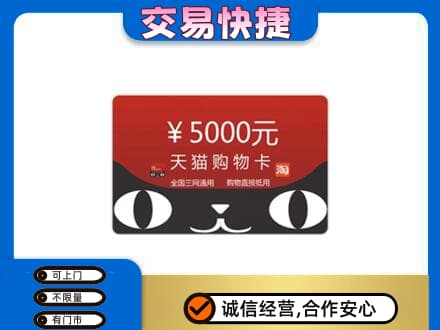 凉山州西昌购物卡回收天猫卡.jpg