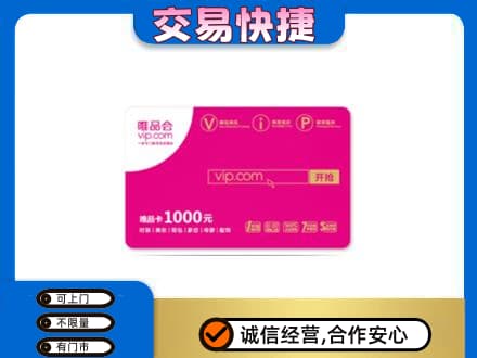 凉山州西昌购物卡回收唯品会卡.jpg