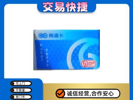 凉山州西昌购物卡回收商通卡.jpg
