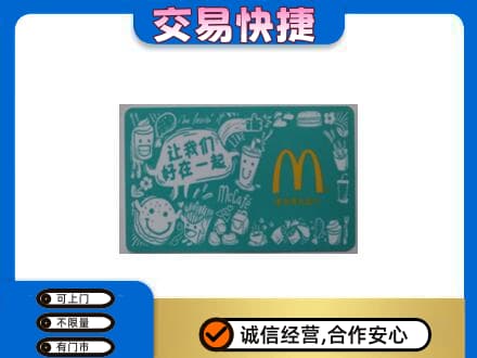 凉山州西昌购物卡回收麦当劳卡.jpg