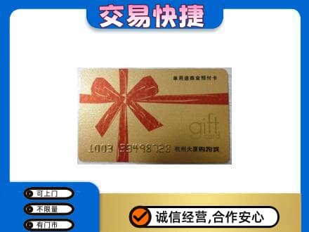 凉山州西昌购物卡回收杭州大厦卡.jpg