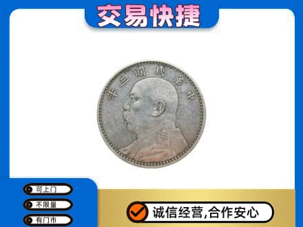 凉山州西昌高价回收袁大头