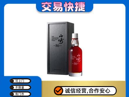 凉山州西昌洋酒回收山崎50年.jpg