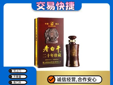 凉山州西昌名酒回收老白干20年.jpg